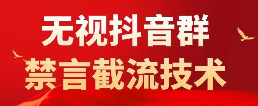 外面卖1500抖音粉丝群无视禁言截流技术，抖音黑科技，直接引流，0封号-副业宇宙