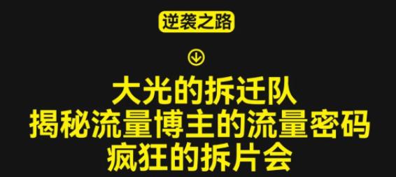 大光的拆迁队（30个片），揭秘博主的流量密码，疯狂的拆片会-副业宇宙