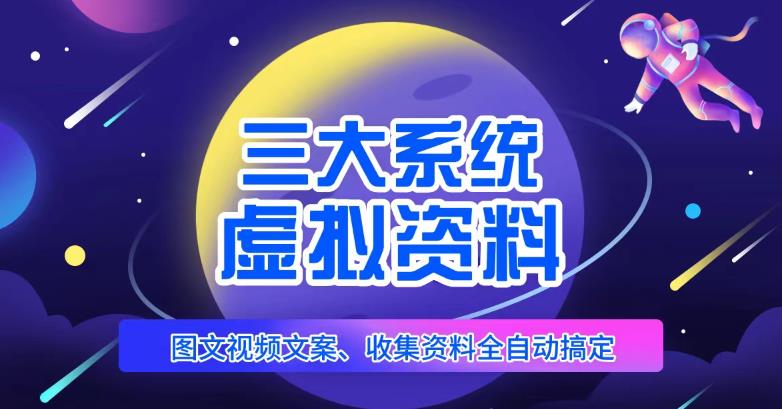 三大系统帮你运营虚拟资料项目，图文视频资料全自动搞定，不用动手日赚800+-副业宇宙
