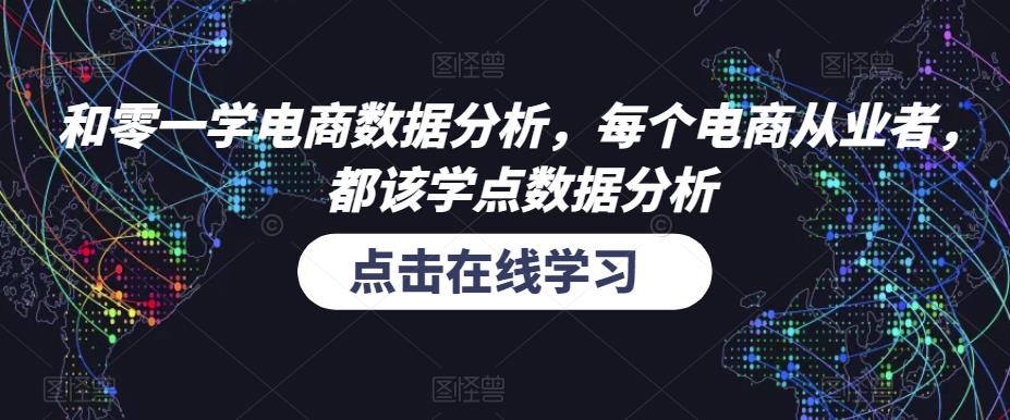 和零一学电商数据分析，每个电商从业者，都该学点数据分析-副业宇宙