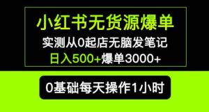小红书无货源爆单实测从0起店无脑发笔记爆单3000+长期项目可多店-副业宇宙