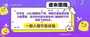 闫丰收·2023最新线下课，揭秘抖音底层流量分配机制，告诉你抖音冷启动命门破解和不同场景下的玩法-副业宇宙
