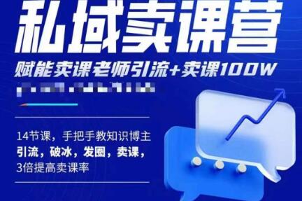 宋老师·卖课老师私域卖课营，手把手教知识博主引流、破冰、发圈、卖课（16节课完整版）-副业宇宙