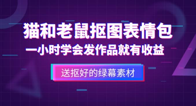 外面收费880的猫和老鼠绿幕抠图表情包视频制作教程，一条视频13万点赞，直接变现3W-副业宇宙