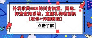 外发收费688的抖音权重、限流、标签查询系统，直播礼物收割机【软件+详细教程】-副业宇宙