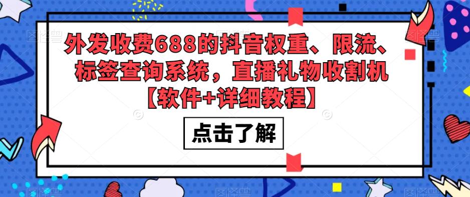 外发收费688的抖音权重、限流、标签查询系统，直播礼物收割机【软件+详细教程】-副业宇宙