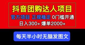 官方扶持正规项目抖音团购达人日入300+爆单2000+0门槛每天半小时发图文-副业宇宙