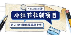 小红书教辅项目2023最新版：收益上限高（月入2W+操作简单易上手）-副业宇宙