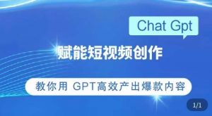 ChatGPT赋能短视频创作课，​掌握ChatGPT操作方法，教你用GPT高效产出爆款内容-副业宇宙