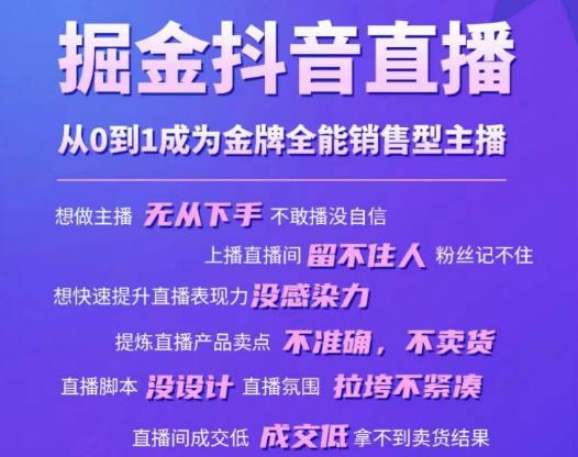 掘金抖音直播，从0到1成为金牌全能销售型主播-副业宇宙