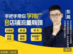 手把手带你学京东推广，突破店铺流量瓶颈，京搜客海投快车购物触点京东直投智能推广工具等-副业宇宙