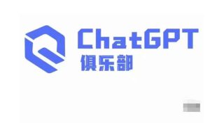 ChatGPT俱乐部·商业创作和应用训练营，教你用ChatGPT抓住未来风口-副业宇宙