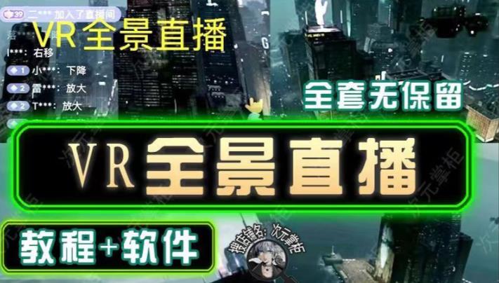 抖音直播VR全景3D立体元宇宙直播间搭建教程软件【详细玩法教程】-副业宇宙