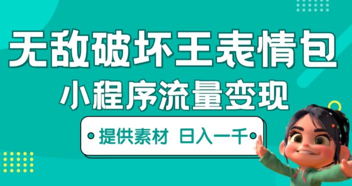 无敌破坏王动画表情包快手抖音小程序流量变现，只要发就能上热门，一条视频赚几千的都很正常（揭秘）-副业宇宙