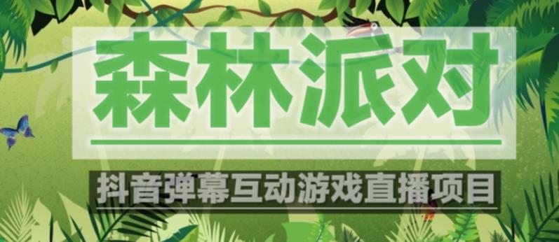外面收费1980的抖音森林派对直播项目，可虚拟人直播，抖音报白，实时互动直播【软件+教程】-副业宇宙