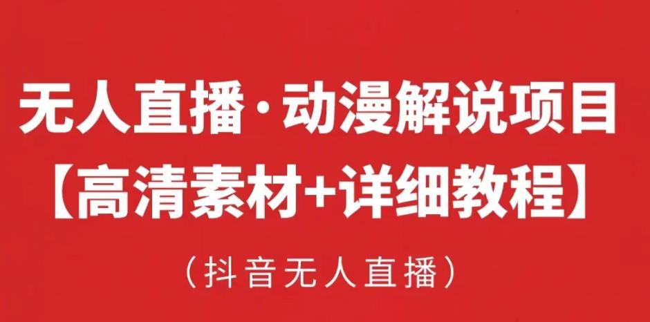 抖音无人直播·动漫解说项目，吸金挂机躺赚可落地实操【工具+素材+教程】-副业宇宙