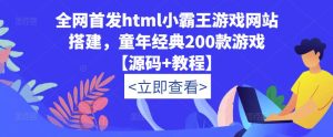 全网首发html小霸王游戏网站搭建，童年经典200款游戏【源码+教程】-副业宇宙