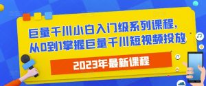 2023最新巨量千川小白入门级系列课程，从0到1掌握巨量千川短视频投放-副业宇宙
