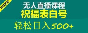 外面收费998最新抖音祝福号无人直播项目单号日入500+【详细教程+素材】-副业宇宙