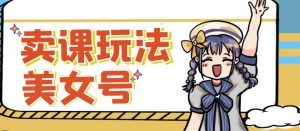 短视频美女号变现新方法，新号日入100+短视频躺赚，发好视频就可以了，矩阵多号多发作品效果更好-副业宇宙