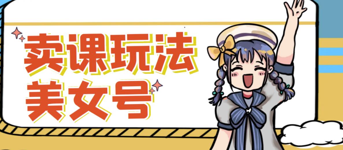 短视频美女号变现新方法，新号日入100+短视频躺赚，发好视频就可以了，矩阵多号多发作品效果更好-副业宇宙