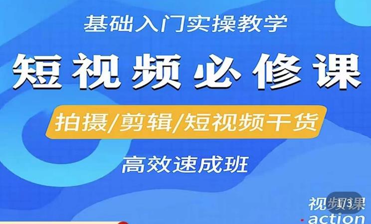李逍遥·短视频零基础起号，​拍摄/剪辑/短视频干货高效速成班-副业宇宙