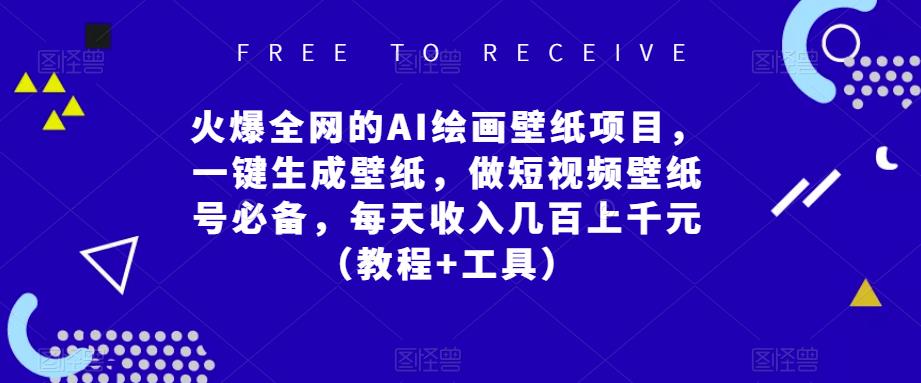 火爆全网的AI绘画壁纸项目，一键生成壁纸，做短视频壁纸号必备，每天收入几百上千元（教程+工具）-副业宇宙