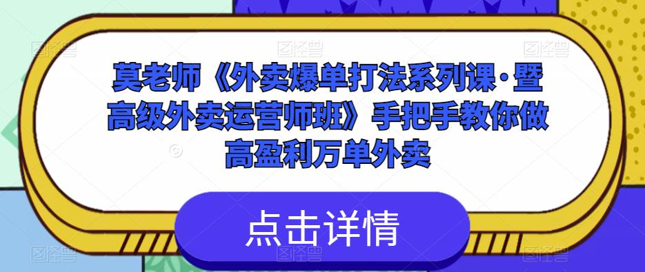 莫老师《外卖爆单打法系列课·暨高级外卖运营师班》手把手教你做高盈利万单外卖-副业宇宙