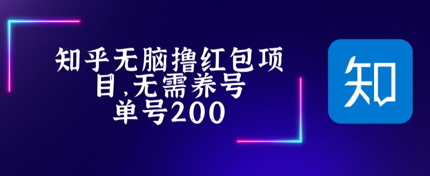最新知乎撸红包项长久稳定项目，稳定轻松撸低保【详细玩法教程】-副业宇宙