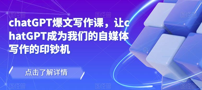 chatGPT爆文写作课，让chatGPT成为我们的自媒体写作的印钞机-副业宇宙