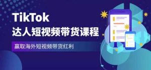 2023最新TikTok达人短视频带货课程,赢取海外短视频带货红利-副业宇宙