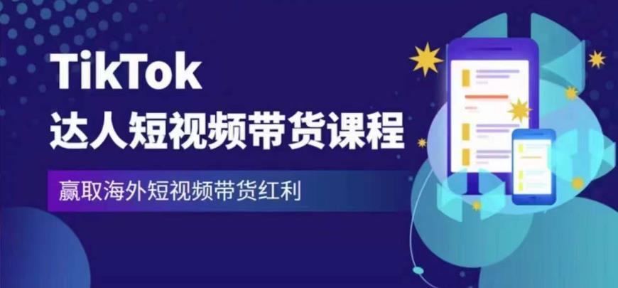 2023最新TikTok达人短视频带货课程，赢取海外短视频带货红利-副业宇宙