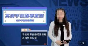 宁老师餐饮行业手机绿幕直播课程，高清手机绿幕直播搭建教程，直播场景拍摄-副业宇宙