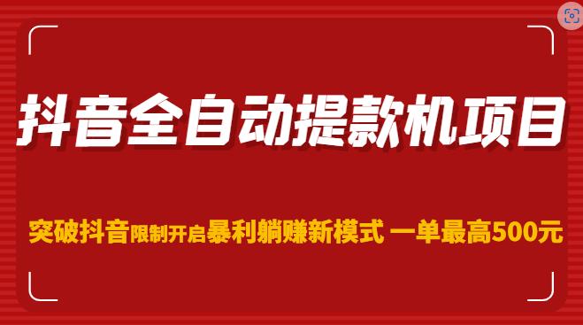 抖音全自动提款机项目，突破抖音限制开启暴利躺赚新模式一单最高500元（第二期）-副业宇宙