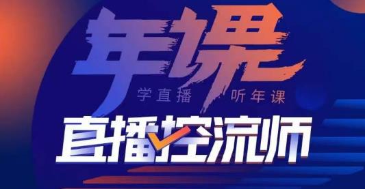 点金手·直播控流师，主播、运营、老板课、商城课，一套课让你全看懂-副业宇宙