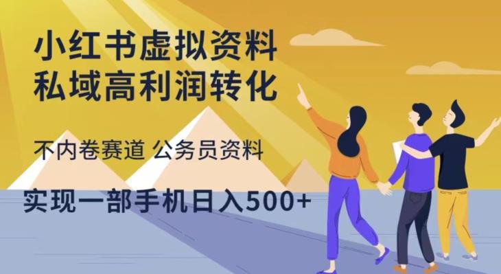 小红书虚拟资料私域高利润转化，不内卷赛道公务员资料，实现一部手机日入500+-副业宇宙