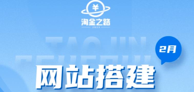 淘金之路网站搭建课程，从零开始搭建知识付费系统自动成交站-副业宇宙