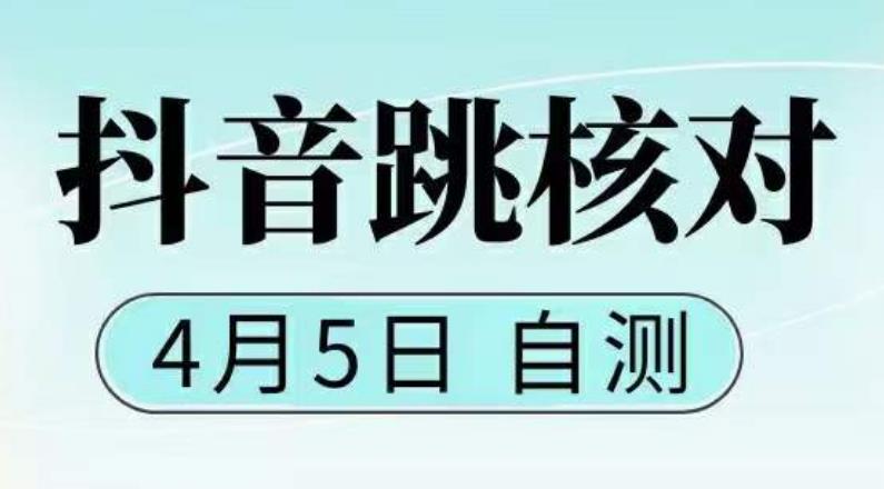 抖音0405最新注册跳核对，​已测试，有概率，有需要的自测，随时失效-副业宇宙