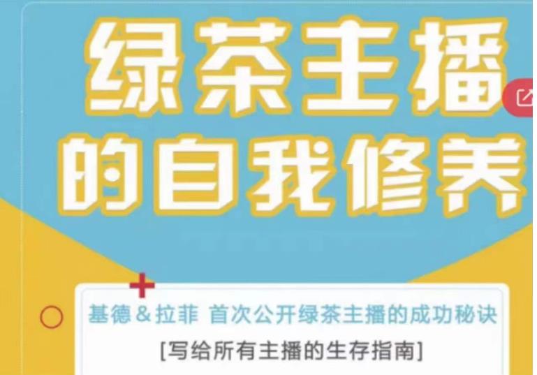 绿茶主播的自我修养，写给所有主播的生存指南，首次公开绿茶主播的成功秘诀-副业宇宙
