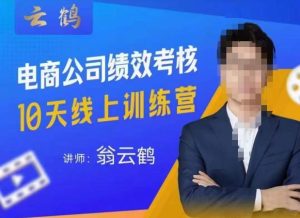 云鹤·电商公司10个岗位绩效考核的底层知识体系和落地方案-副业宇宙