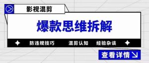 影视混剪爆款思维拆解，从混剪认知到0粉丝小号案例，讲防违规技巧，混剪遇到的问题如何解决等-副业宇宙
