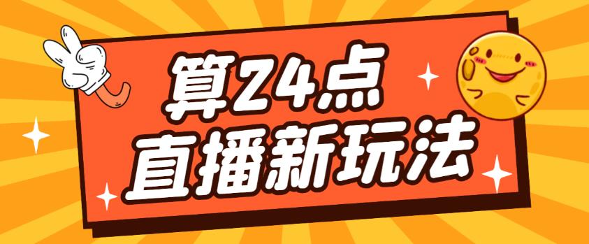 外面卖1200的最新直播撸音浪玩法，算24点，轻松日入大几千【详细玩法教程】-副业宇宙