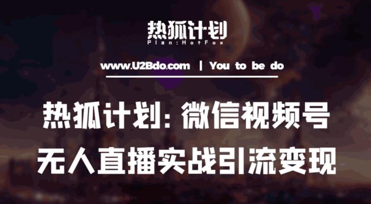 热狐计划：微信视频号鸡哥无人直播新玩法，无人直播撸礼物+引流变现带素材-副业宇宙
