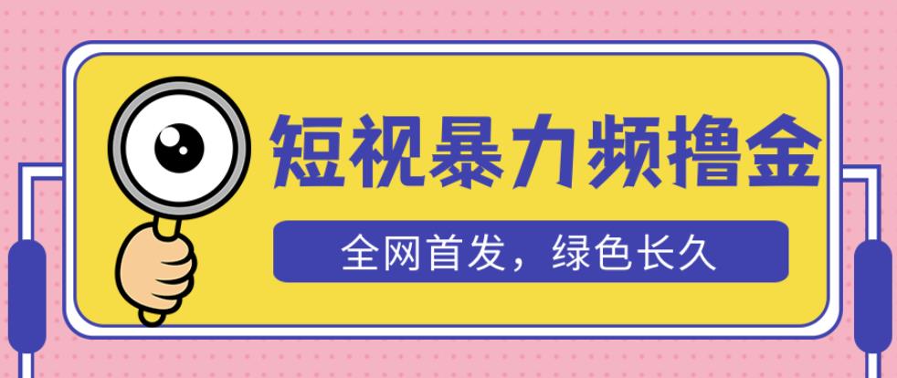 外面收费1680的短视频暴力撸金，日入300+长期可做，赠自动收款平台-副业宇宙