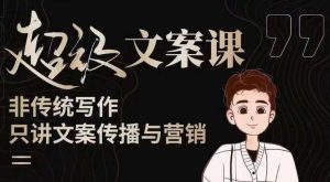 杯子glass超级文案课（迭代51节）文案进阶，文案爆款，带你从0到一成为文案爆款创作者！-副业宇宙