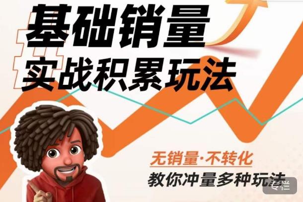 内功丨淘系基础销量实战积累玩法，无销量·不转化，教你冲量多种玩法-副业宇宙