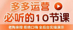 老陶电商·拼多多运营必听10节课,拒绝口嗨,全后台实操演示,花的少,赚得多,爆款更简单-副业宇宙