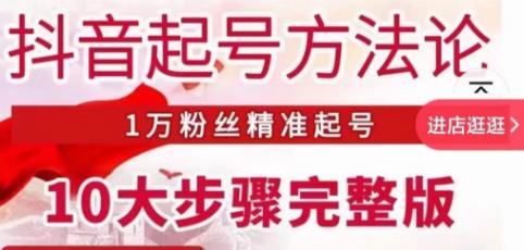 王泽旭·抖音起号方法论，​1万粉丝精准起号10大步骤完整版-副业宇宙