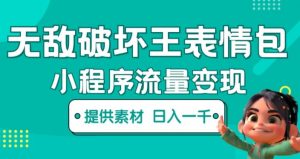 无敌破坏王动画表情包快手抖音小程序流量变现,只要发就能上热门,一条视频赚几千的都很正常(揭秘)-副业宇宙