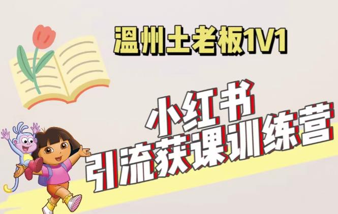 小红书1对1引流获客训练营：账号、内容、引流、成交（价值3999元）-副业宇宙